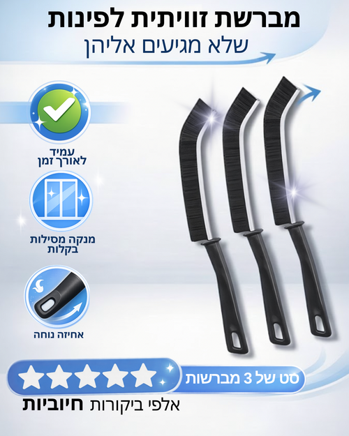 מארז 3 מברשות פלא לניקוי יסודי של חריצים ומסילות ✨