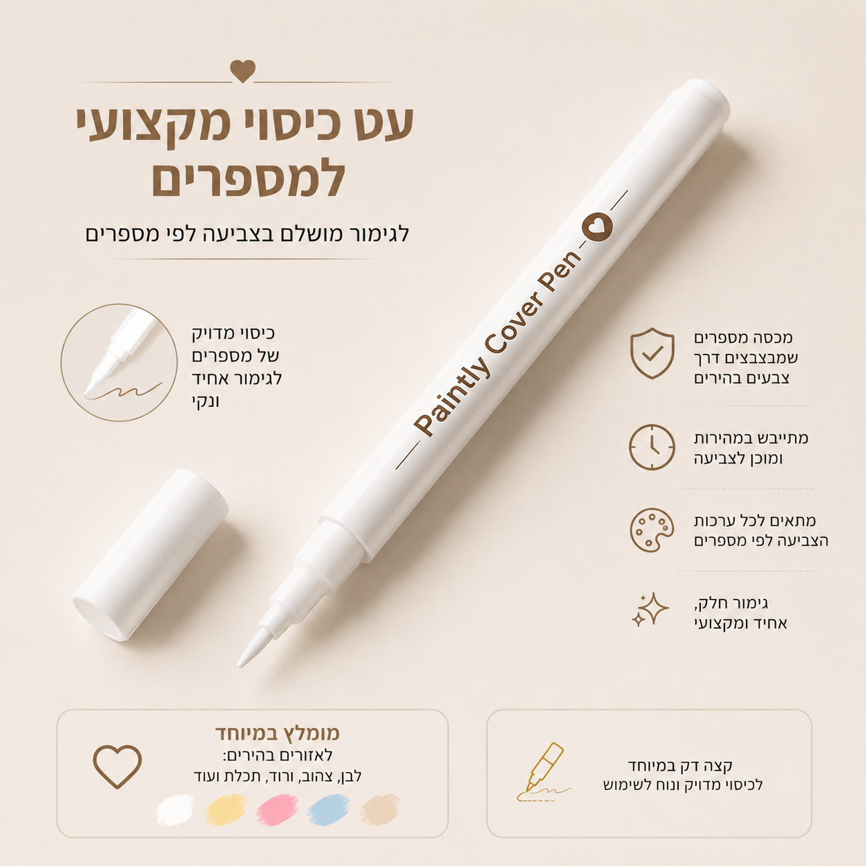 Paintly Cover Pen™ – עט כיסוי למספרים