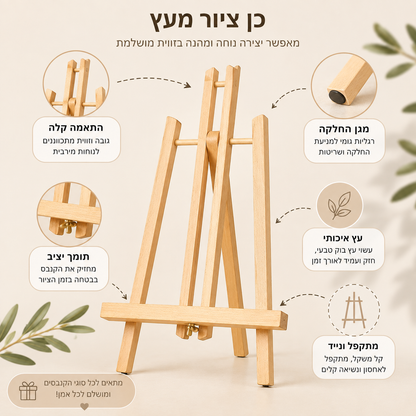 כן ציור מעץ מתקפל – לתצוגה מושלמת של היצירה שלכם