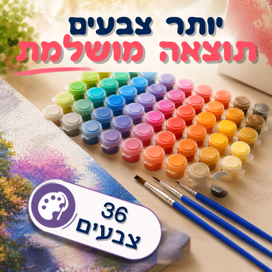 שדרוג ל־36 צבעים – רמת מקצוען 🎨