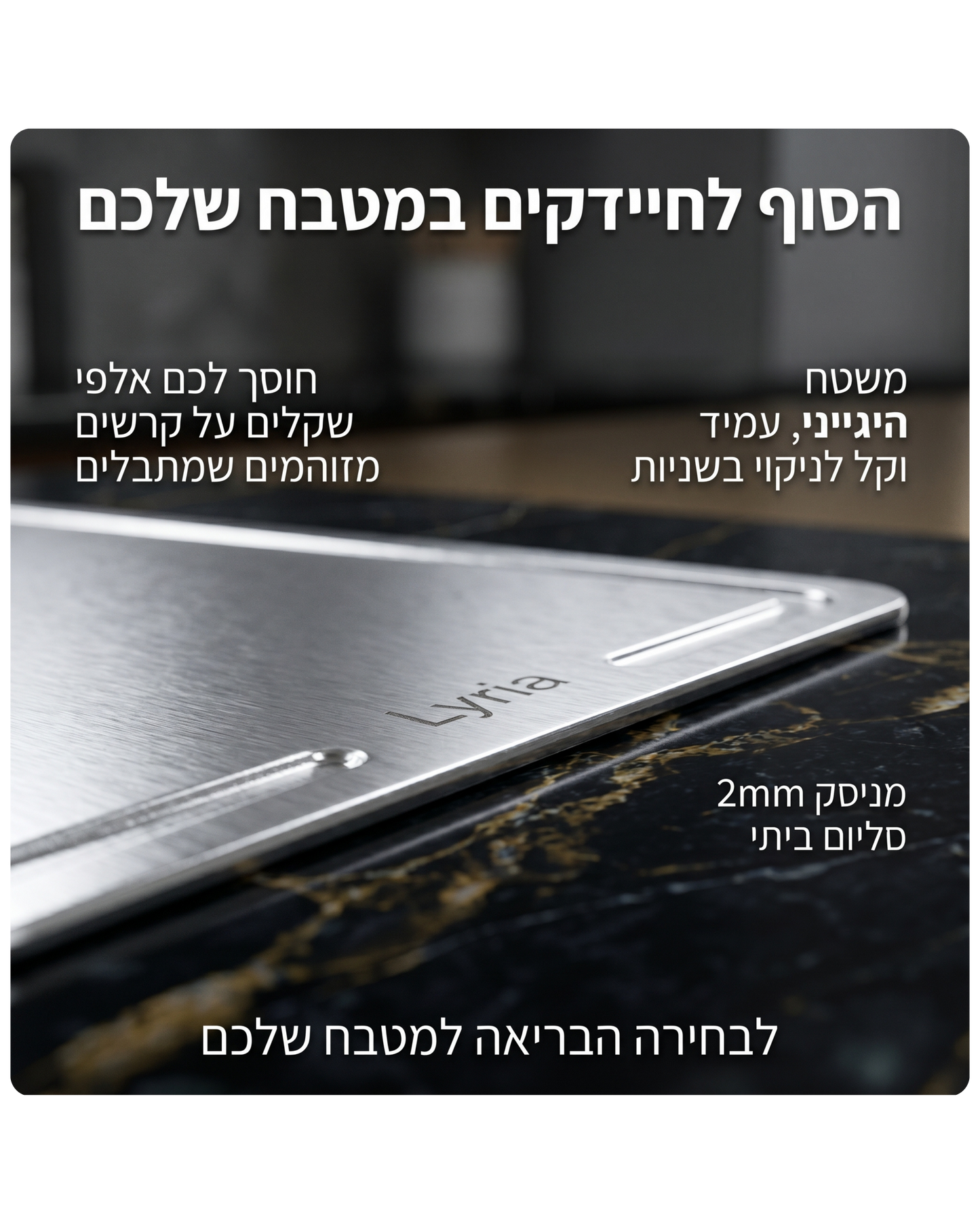 ™ Platinix | קרש חיתוך נירוסטה היגייני