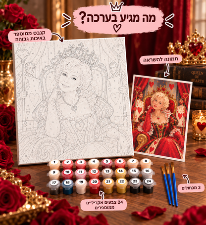 מלכת הלבבות 👑❤️ | צביעה לפי מספרים בהתאמה אישית